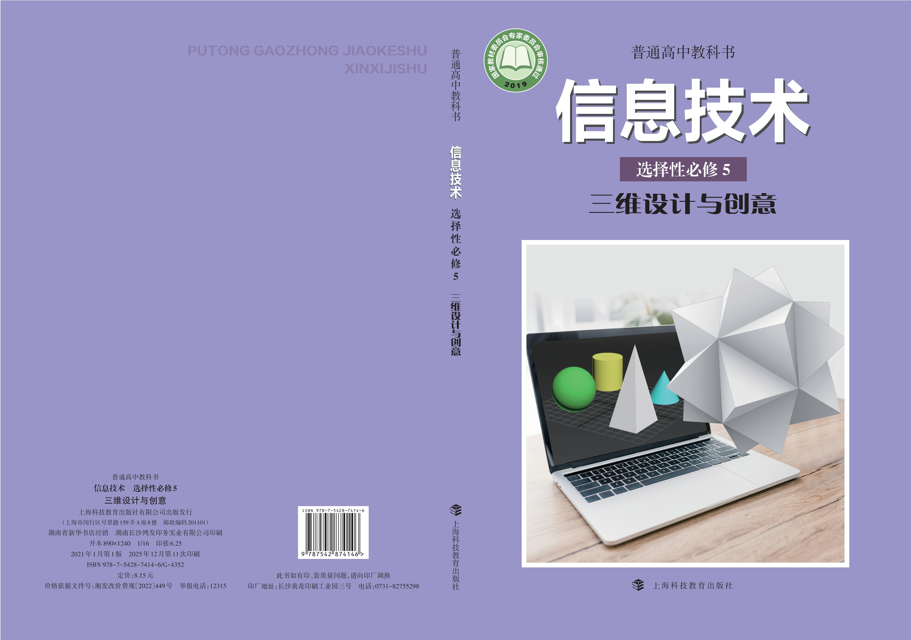 普通高中教科书·信息技术选择性必修5 三维设计与创意